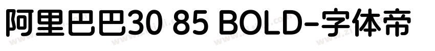 阿里巴巴30 85 BOLD字体转换 阿里巴巴30 85 BOLD字体转换